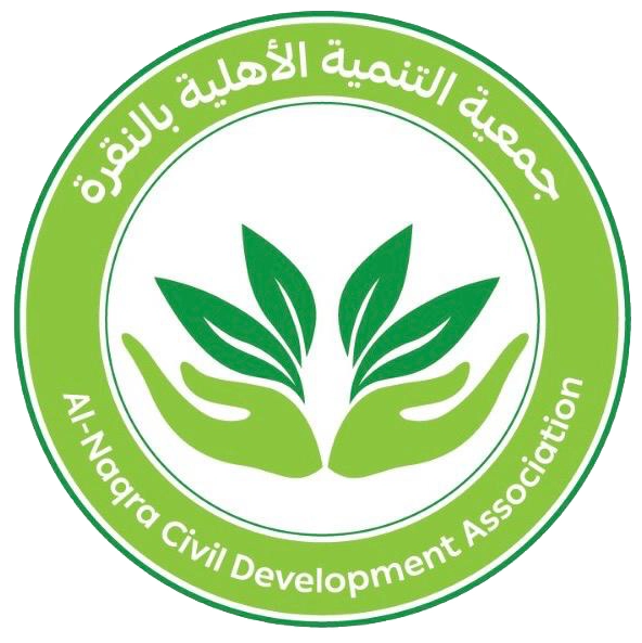 جمعية التنمية الأهلية بالنقرة